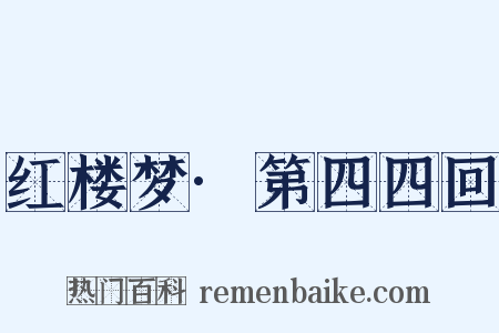 红楼梦·第四四回是什么意思的图片